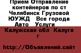 Прием-Отправление контейнеров по ст.Челябинск-Грузовой ЮУЖД - Все города Авто » Услуги   . Калужская обл.,Калуга г.